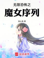 无限恐怖之魔女序列