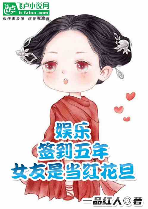 娱乐：签到五年，女友是当红花旦